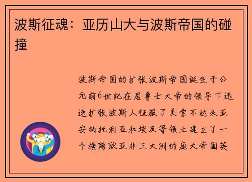 波斯征魂：亚历山大与波斯帝国的碰撞