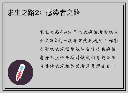 求生之路2：感染者之路