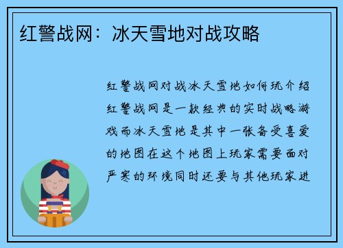 红警战网：冰天雪地对战攻略