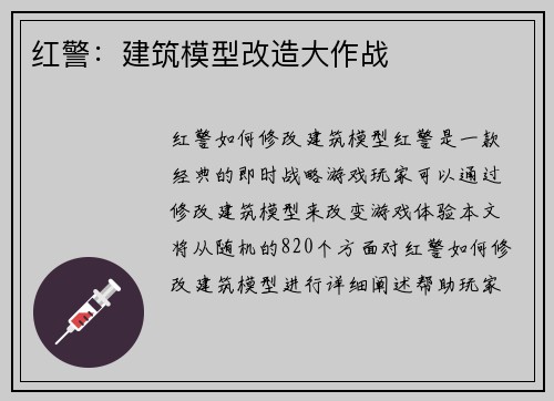 红警：建筑模型改造大作战