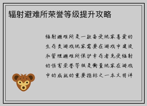 辐射避难所荣誉等级提升攻略