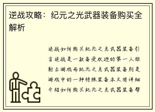 逆战攻略：纪元之光武器装备购买全解析