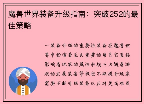 魔兽世界装备升级指南：突破252的最佳策略