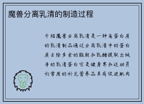 魔兽分离乳清的制造过程